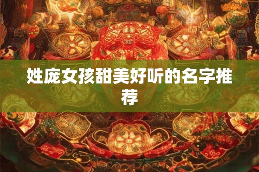 姓庞女孩甜美好听的名字推荐