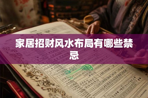 家居招财风水布局有哪些禁忌