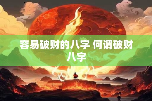 容易破财的八字 何谓破财八字