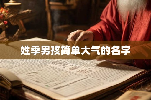 姓季男孩简单大气的名字