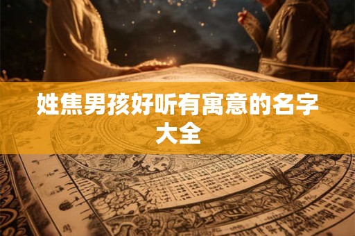 姓焦男孩好听有寓意的名字大全