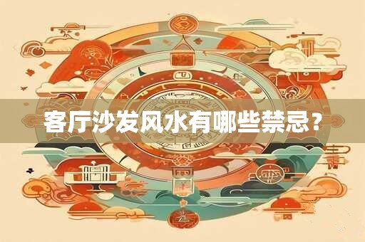 客厅沙发风水有哪些禁忌？