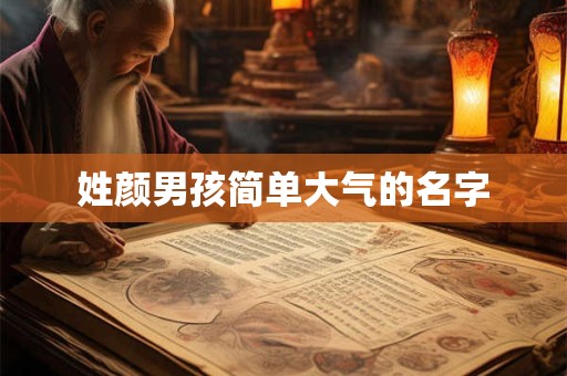 姓颜男孩简单大气的名字