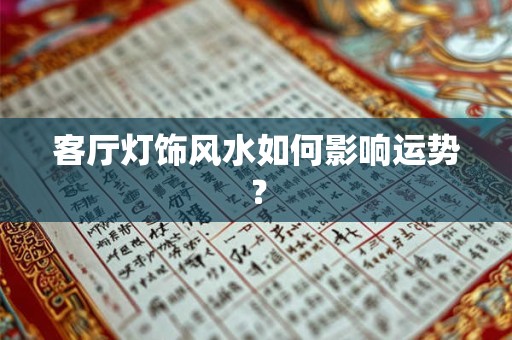 客厅灯饰风水如何影响运势？