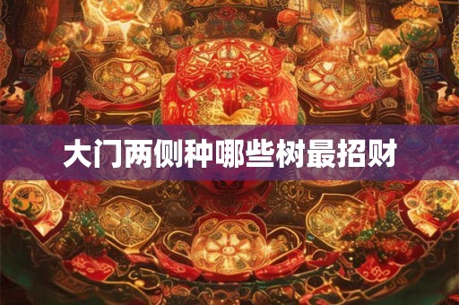 大门两侧种哪些树最招财