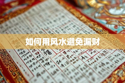如何用风水避免漏财