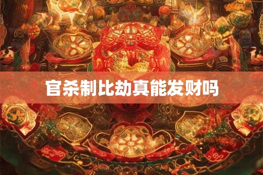 官杀制比劫真能发财吗
