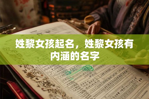 姓黎女孩起名，姓黎女孩有内涵的名字