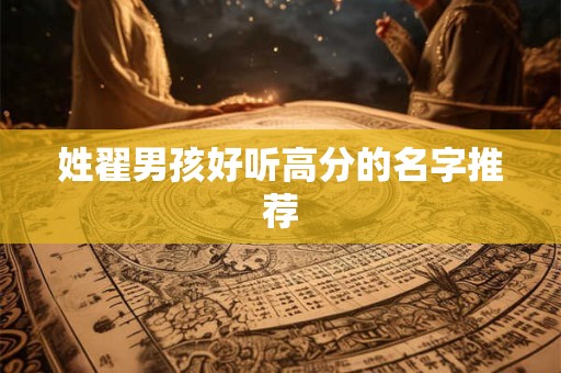 姓翟男孩好听高分的名字推荐