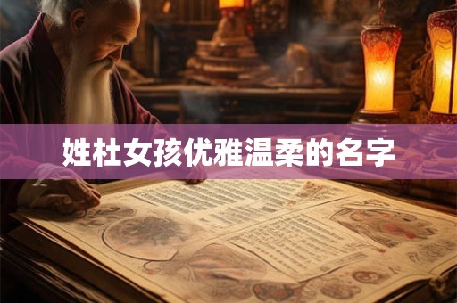 姓杜女孩优雅温柔的名字
