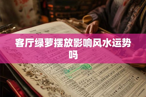 客厅绿萝摆放影响风水运势吗