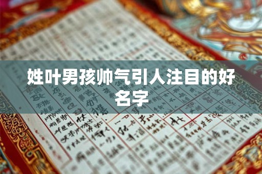 姓叶男孩帅气引人注目的好名字