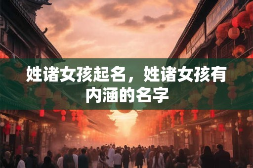 姓诸女孩起名，姓诸女孩有内涵的名字