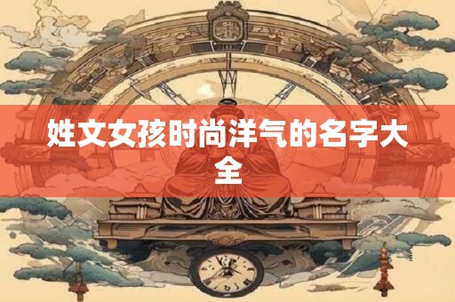 姓文女孩时尚洋气的名字大全