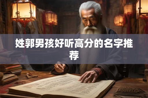 姓郭男孩好听高分的名字推荐