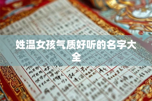 姓温女孩气质好听的名字大全