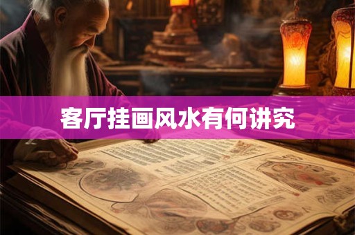 客厅挂画风水有何讲究