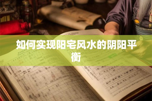 如何实现阳宅风水的阴阳平衡