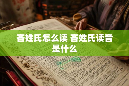 吝姓氏怎么读 吝姓氏读音是什么