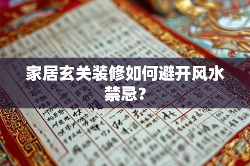 家居玄关装修如何避开风水禁忌？