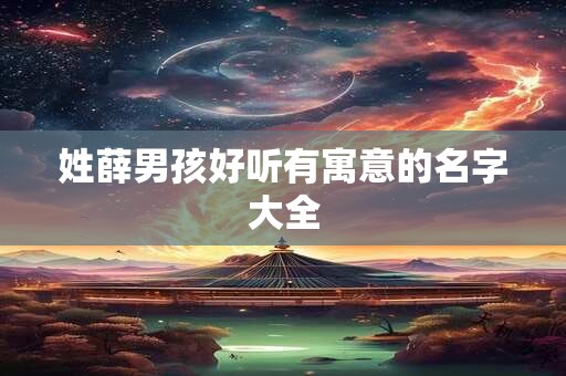 姓薛男孩好听有寓意的名字大全