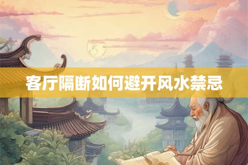 客厅隔断如何避开风水禁忌