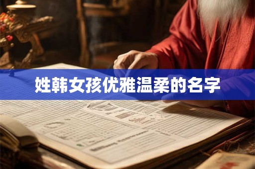 姓韩女孩优雅温柔的名字