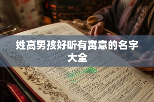 姓高男孩好听有寓意的名字大全