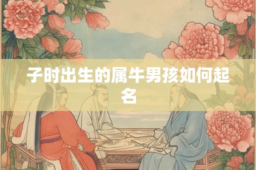 子时出生的属牛男孩如何起名