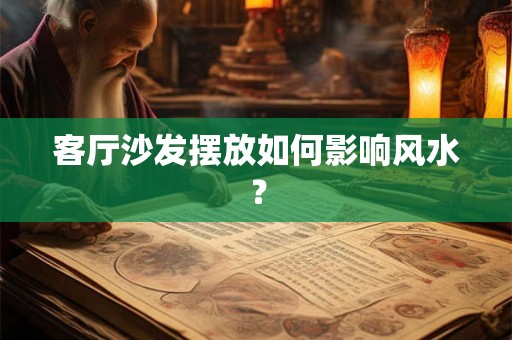 客厅沙发摆放如何影响风水？
