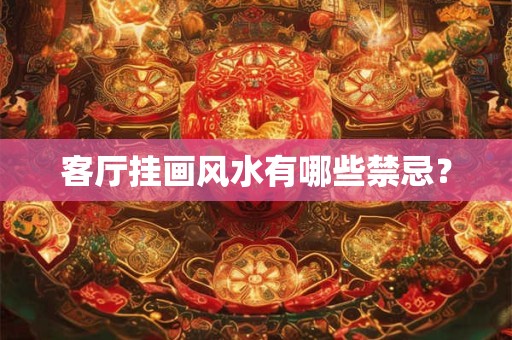 客厅挂画风水有哪些禁忌？