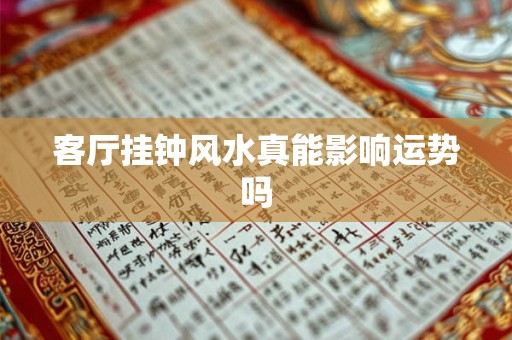 客厅挂钟风水真能影响运势吗