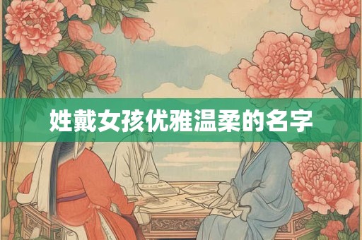 姓戴女孩优雅温柔的名字