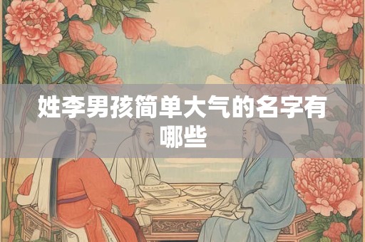 姓李男孩简单大气的名字有哪些
