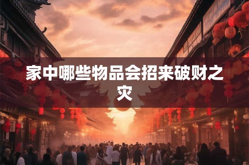 家中哪些物品会招来破财之灾