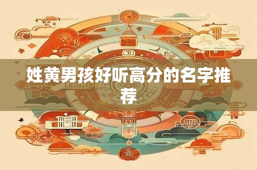 姓黄男孩好听高分的名字推荐