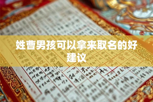 姓曹男孩可以拿来取名的好建议