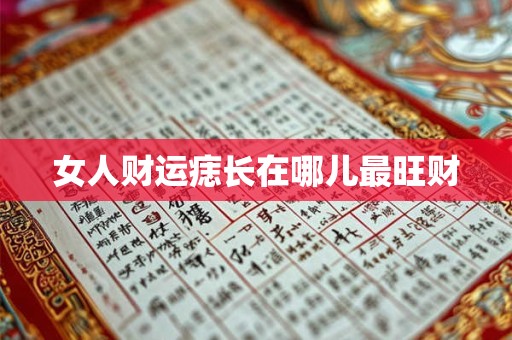 女人财运痣长在哪儿最旺财