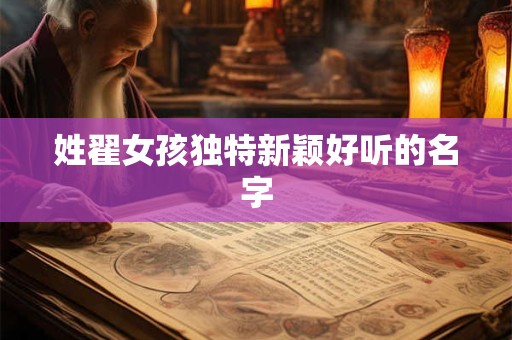 姓翟女孩独特新颖好听的名字