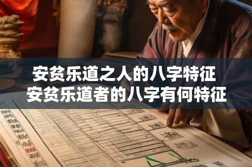 安贫乐道之人的八字特征 安贫乐道者的八字有何特征