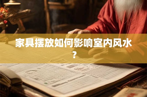 家具摆放如何影响室内风水？