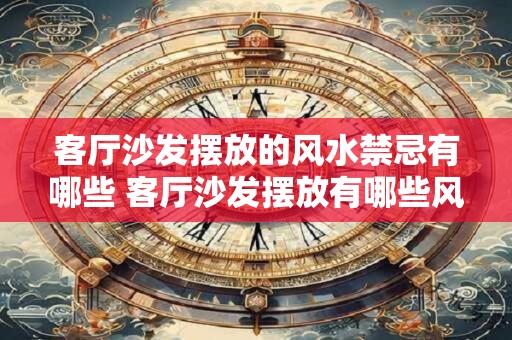 客厅沙发摆放的风水禁忌有哪些 客厅沙发摆放有哪些风水禁忌