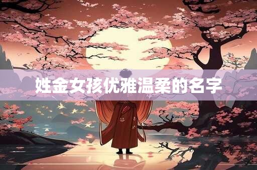 姓金女孩优雅温柔的名字