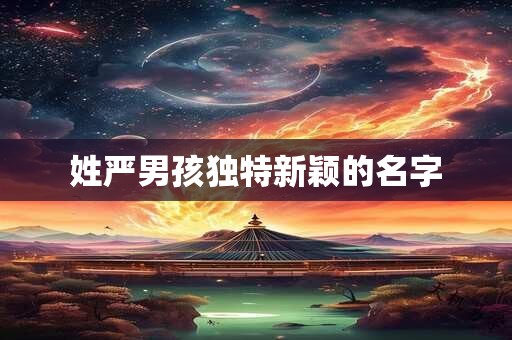 姓严男孩独特新颖的名字