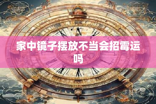 家中镜子摆放不当会招霉运吗