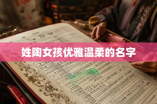 姓陶女孩优雅温柔的名字