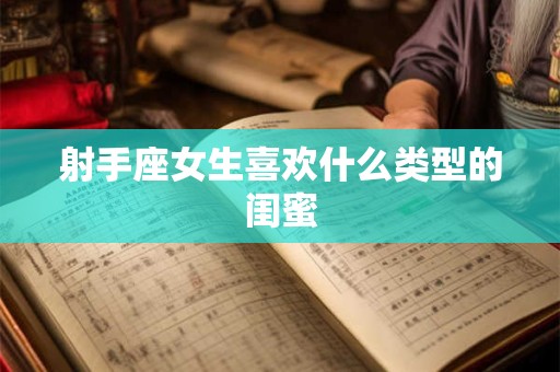 射手座女生喜欢什么类型的闺蜜