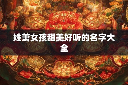 姓萧女孩甜美好听的名字大全