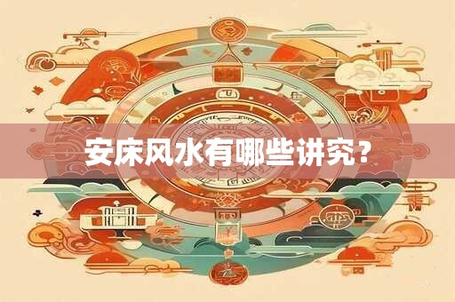 安床风水有哪些讲究？