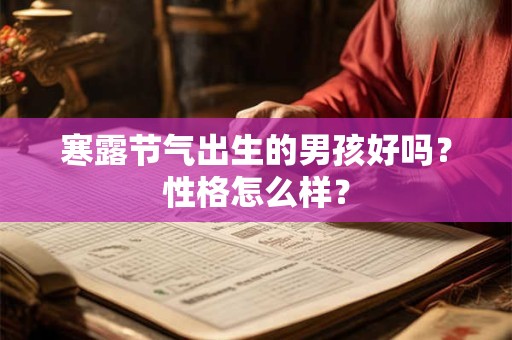 寒露节气出生的男孩好吗？性格怎么样？